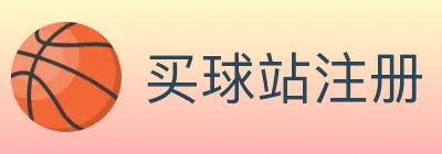 买球站注册 logo